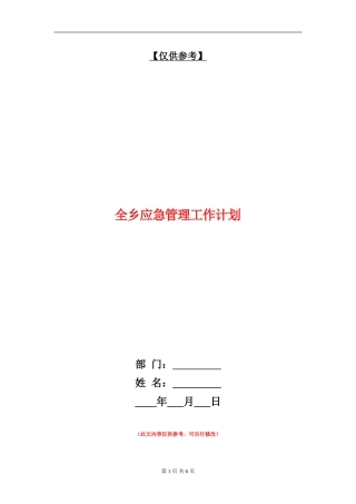 全乡应急管理工作计划