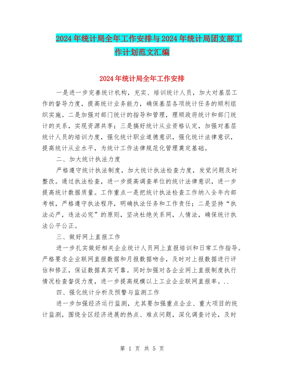 2024年统计局全年工作安排与2024年统计局团支部工作计划范文汇编_第1页