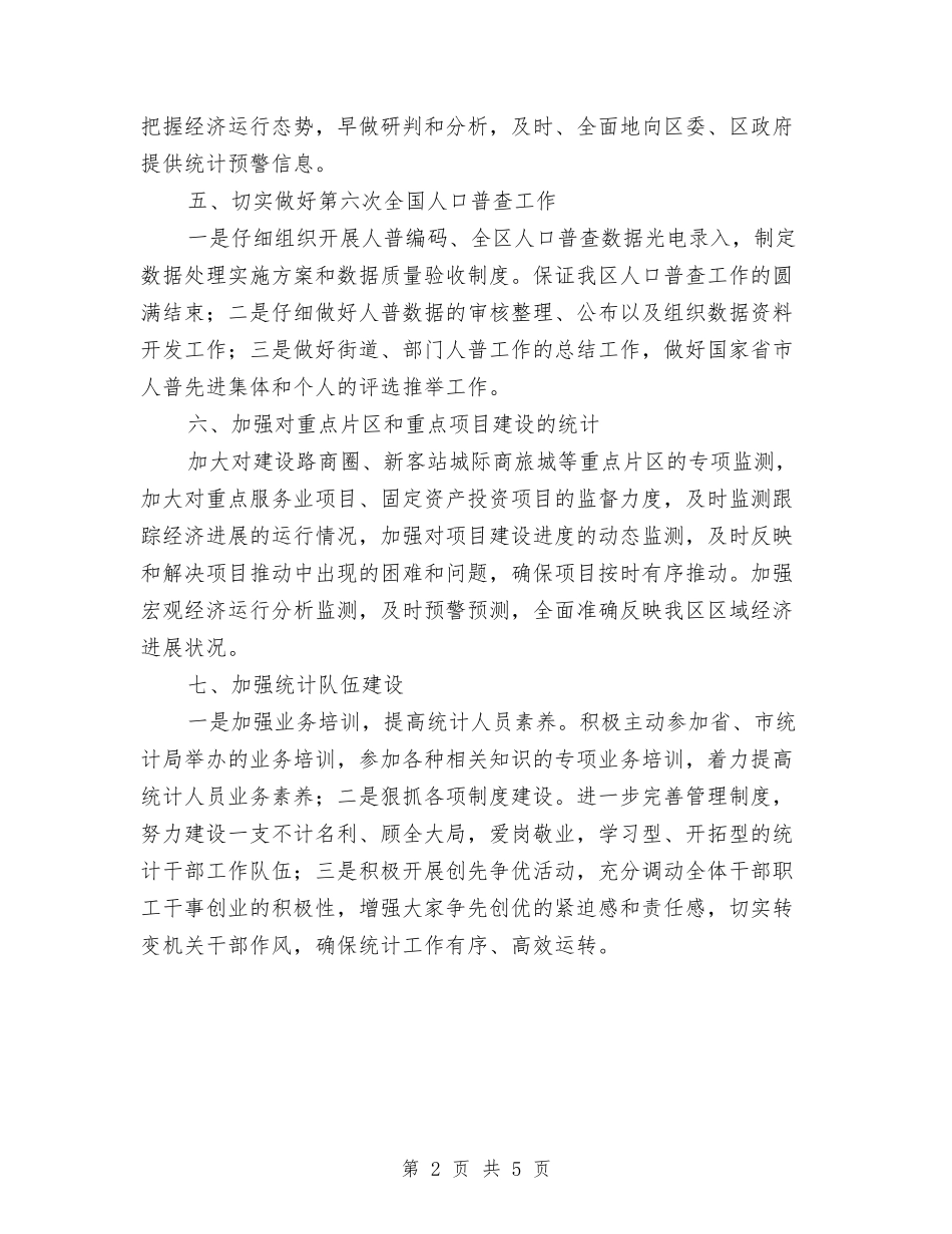 2024年统计局全年工作安排与2024年统计局团支部工作计划范文汇编_第2页