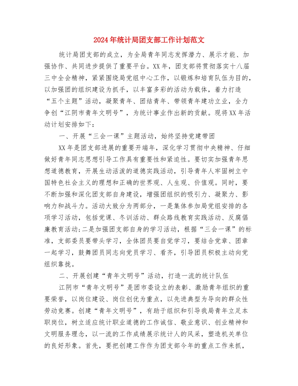 2024年统计局全年工作安排与2024年统计局团支部工作计划范文汇编_第3页