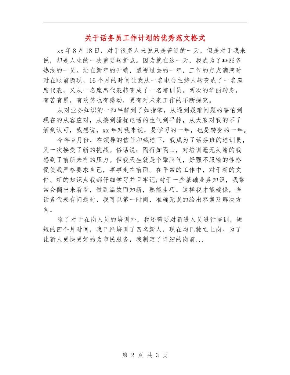 关于话务员工作计划的优秀范文格式_第2页