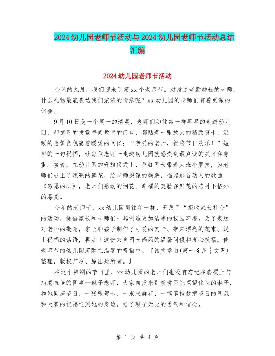 2024幼儿园教师节活动与2024幼儿园教师节活动总结汇编_第1页