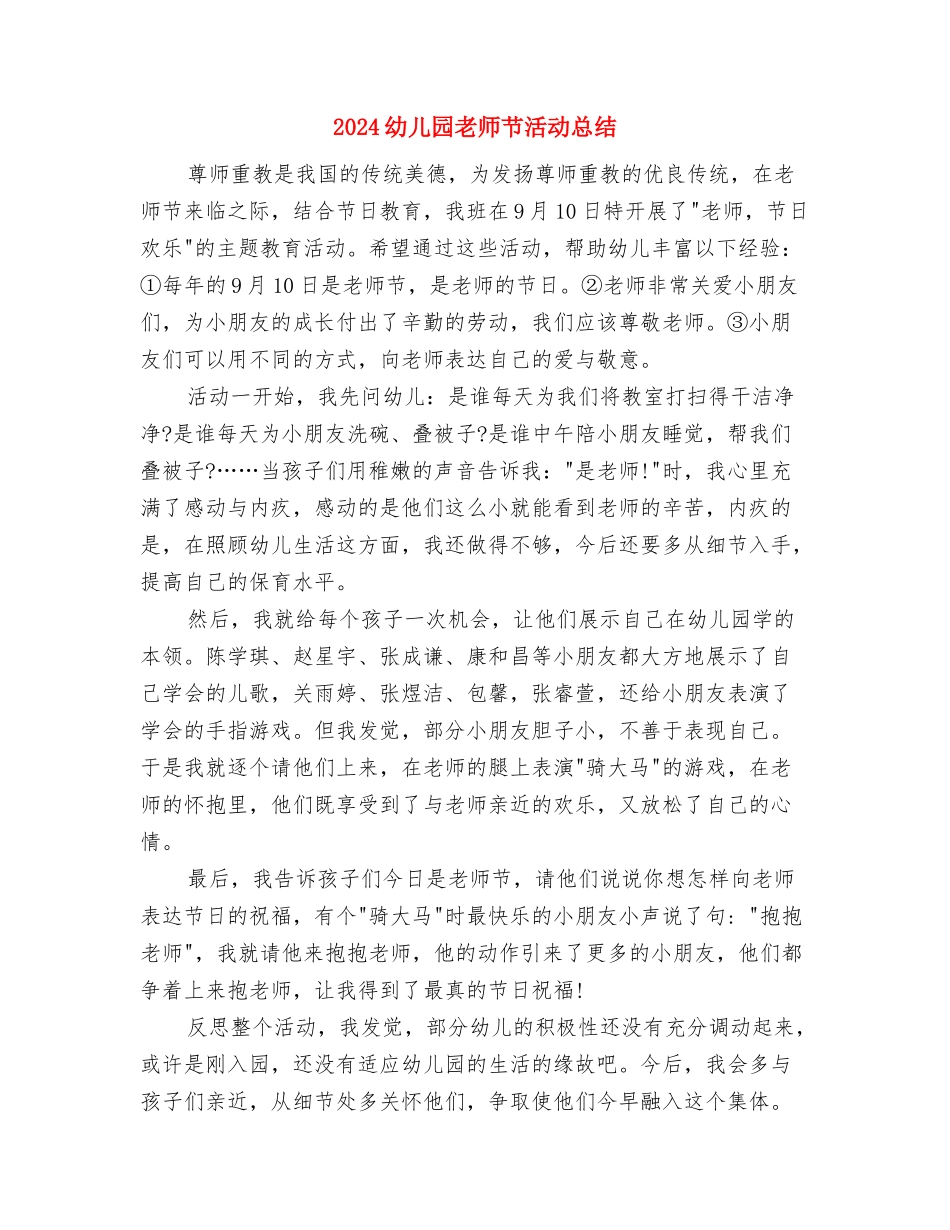 2024幼儿园教师节活动与2024幼儿园教师节活动总结汇编_第3页