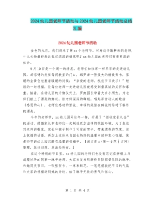 2024幼儿园教师节活动与2024幼儿园教师节活动总结汇编