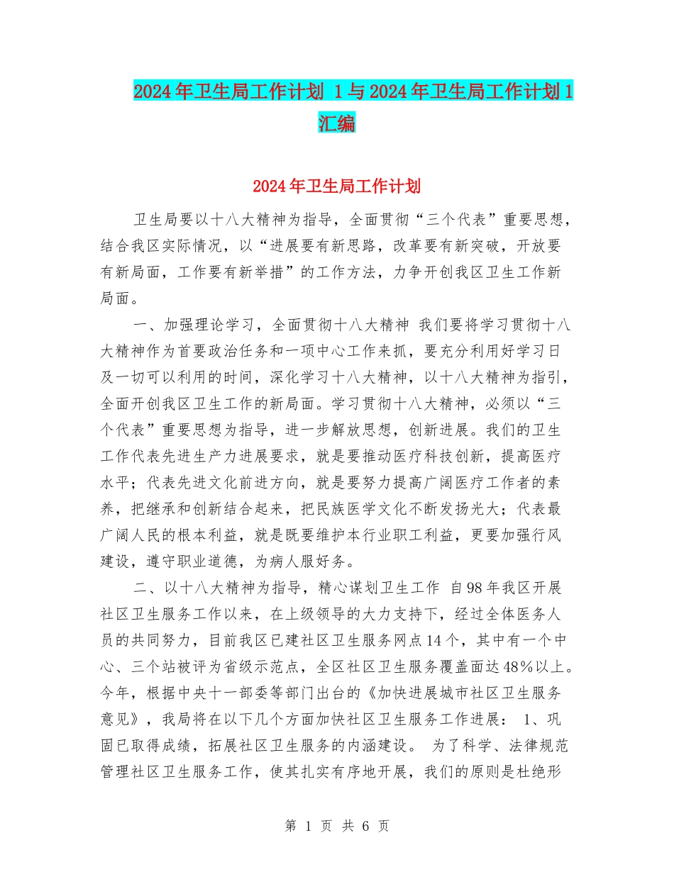 2024年卫生局工作计划-1与2024年卫生局工作计划1汇编_第1页