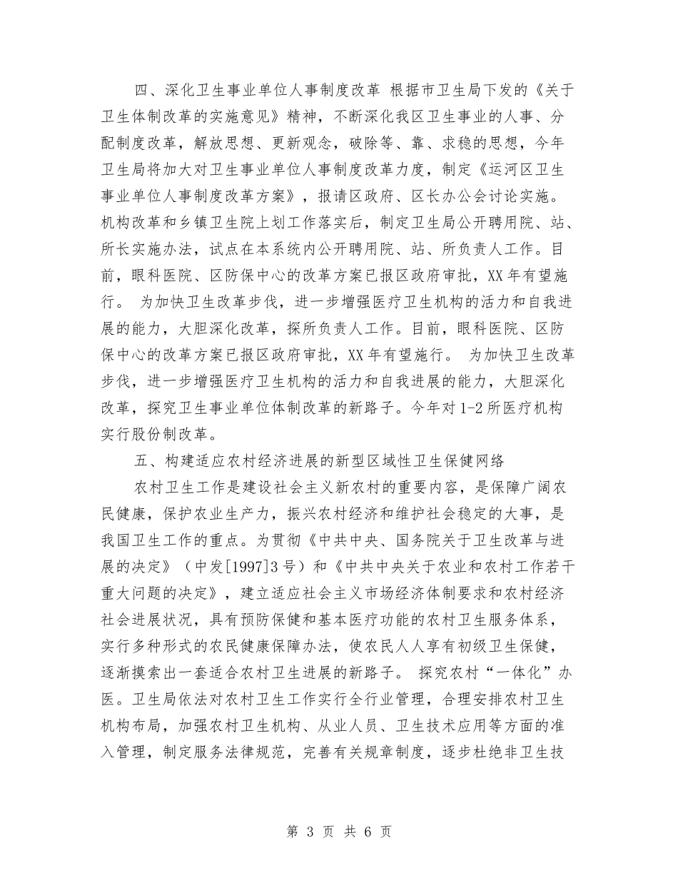 2024年卫生局工作计划-1与2024年卫生局工作计划1汇编_第3页