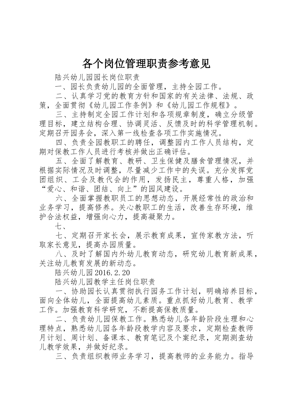 各个岗位管理职责要求参考意见 _第1页