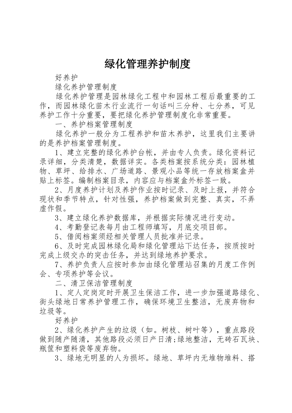 绿化管理养护规章制度细则_第1页