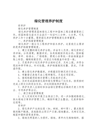 绿化管理养护规章制度细则