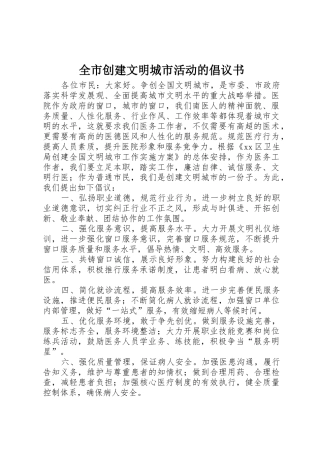 全市创建文明城市活动的倡议书范文
