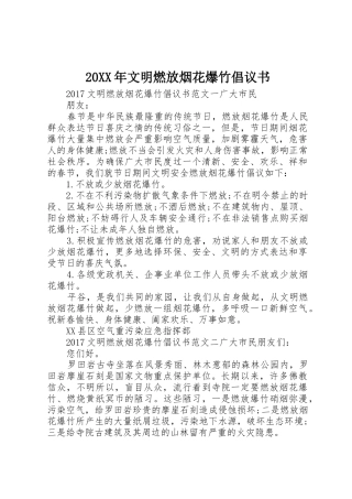 20XX年文明燃放烟花爆竹倡议书范文大全(2)