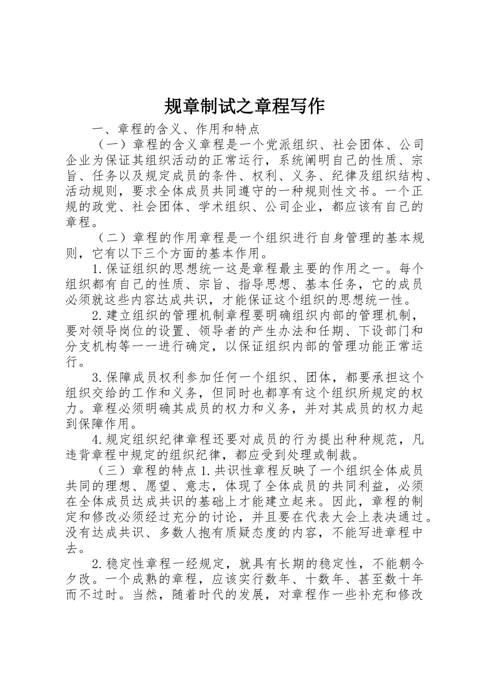 规章制试之章程写作_第1页