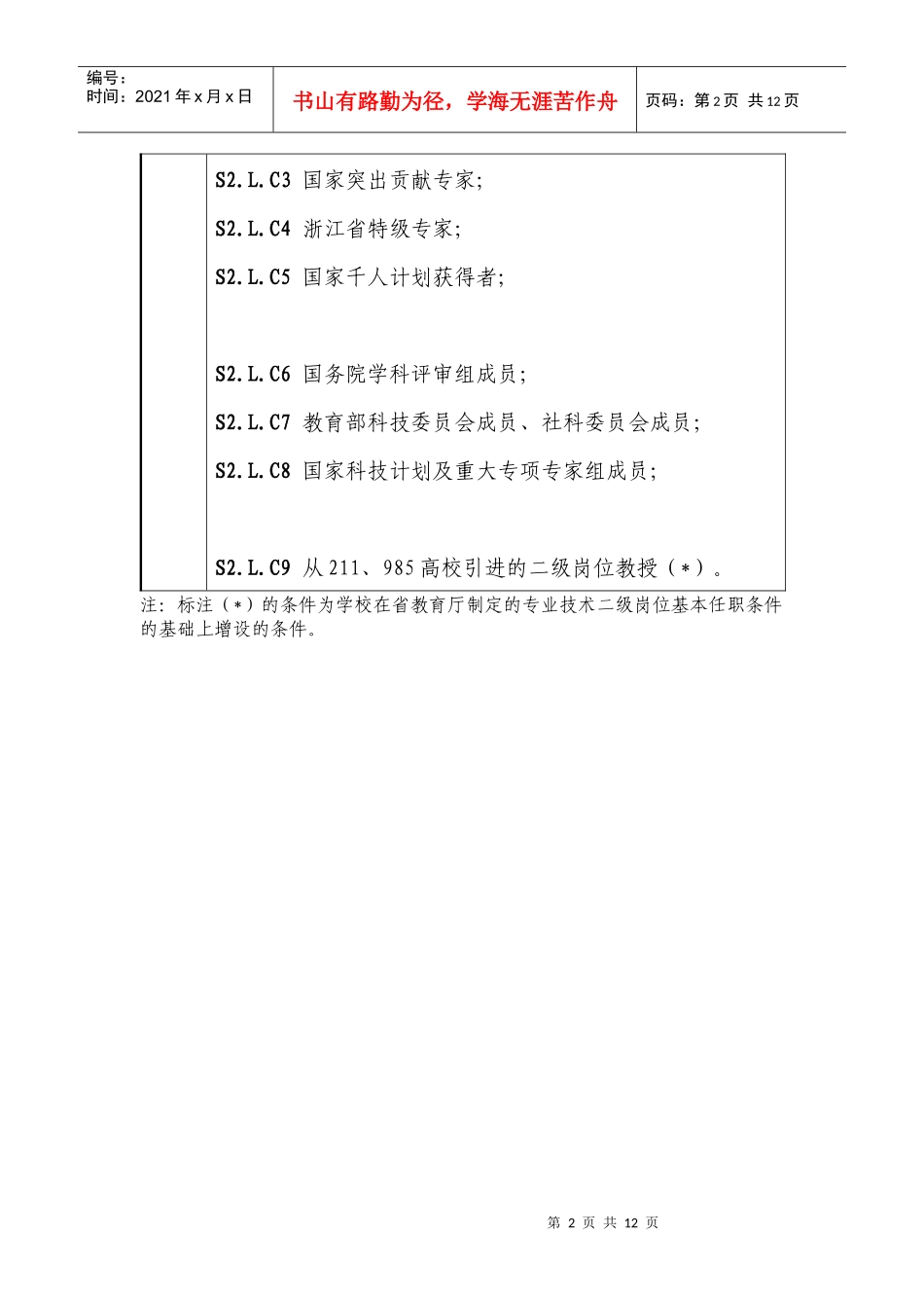 教师二级岗位聘用条件_第2页