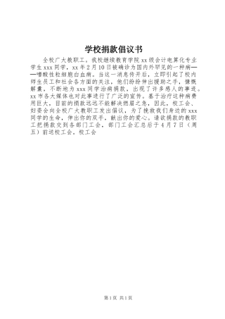 学校捐款倡议书范文(5)