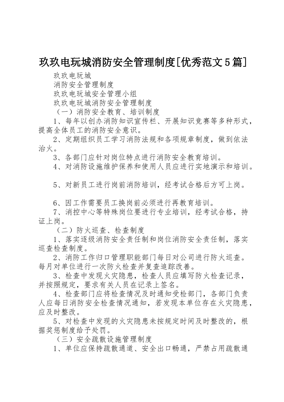 玖玖电玩城消防安全管理规章制度细则[优秀范文5篇]_第1页