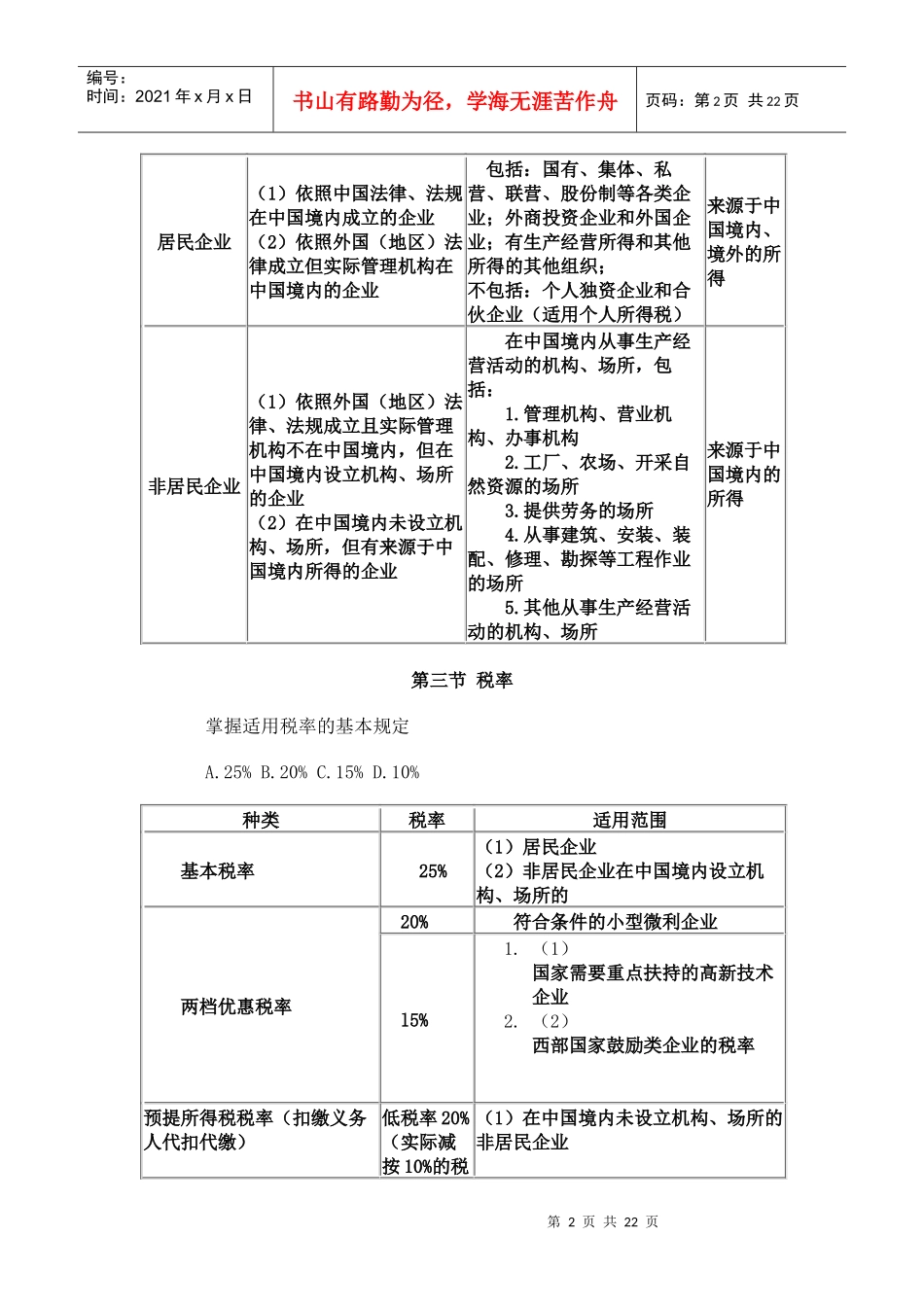 注税税法辅导培训讲义_第2页
