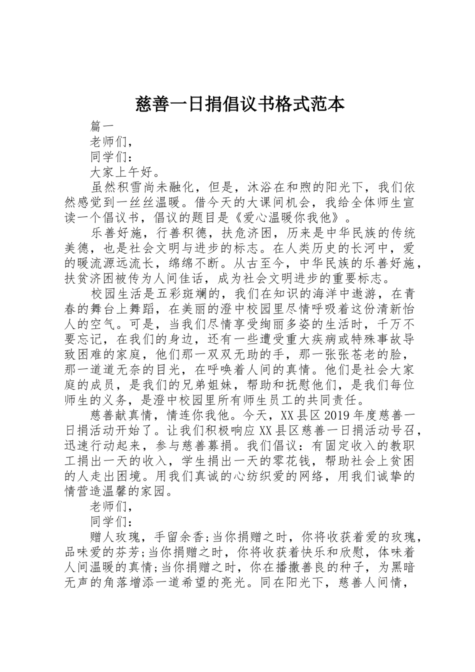 慈善一日捐倡议书范文格式范本_第1页