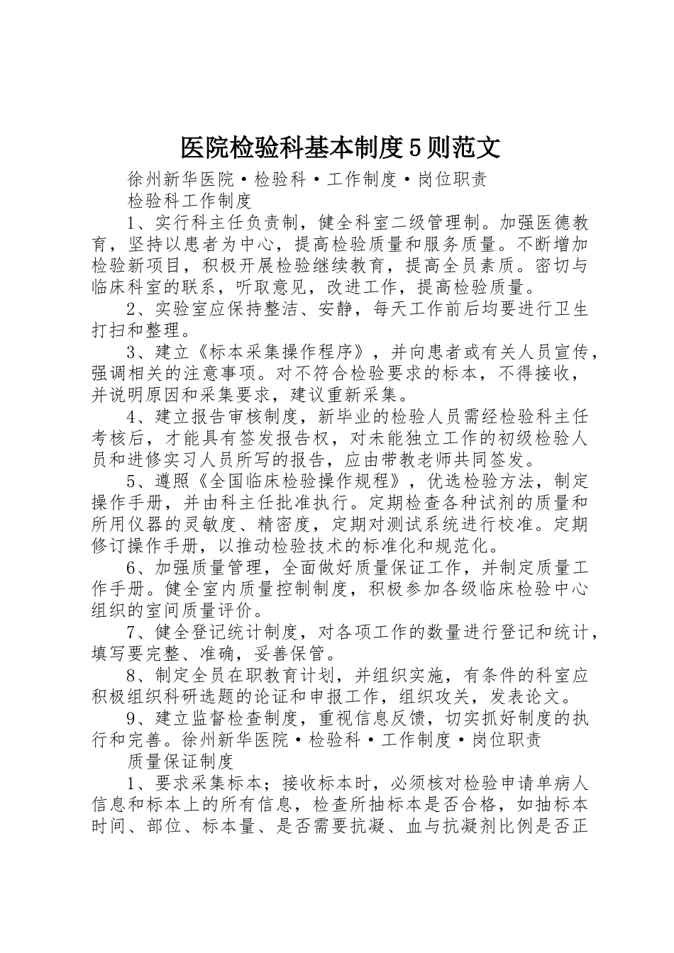 医院检验科基本规章制度细则5则范文_第1页
