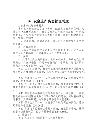 安全生产奖惩管理规章制度细则