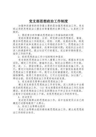 党支部思想政治工作管理规章制度
