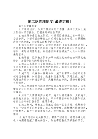施工队管理规章制度细则[最终定稿]