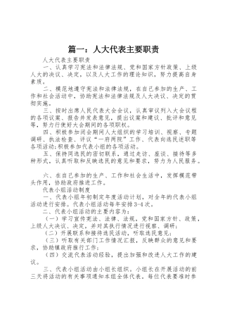 篇一：人大代表主要职责要求 