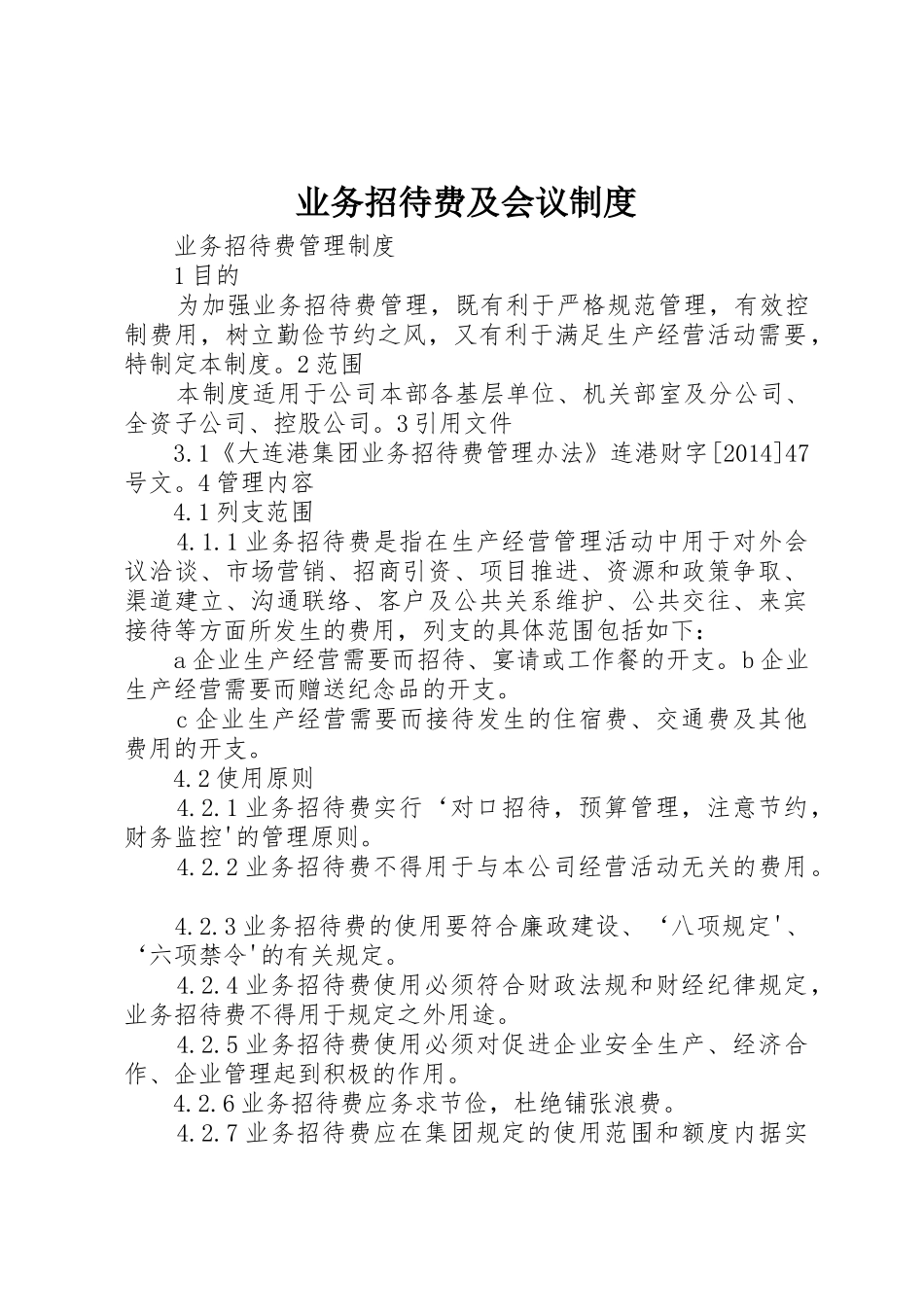 业务招待费及会议规章制度 _第1页