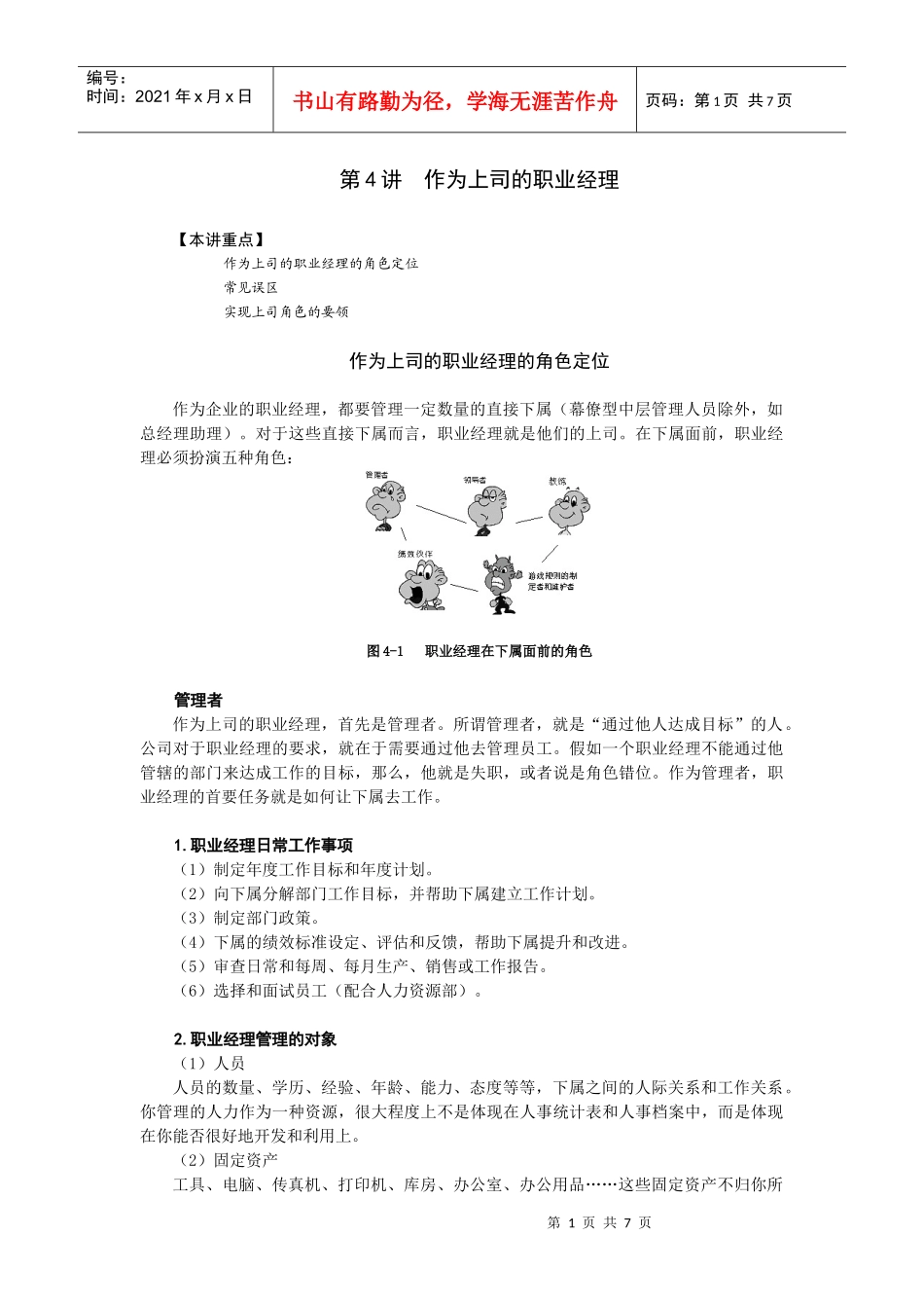 职业经理培训 第4讲 作为上司的职业经理_第1页