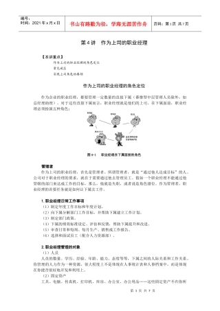 职业经理培训 第4讲 作为上司的职业经理
