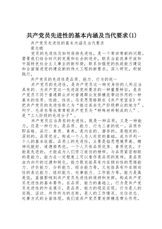 共产党员先进性的基本内涵及当代要求(1)