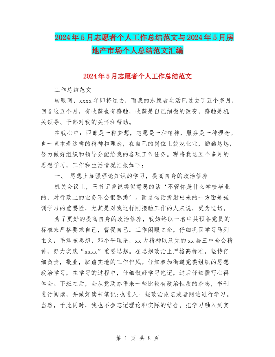 2024年5月志愿者个人工作总结范文与2024年5月房地产市场个人总结范文汇编_第1页