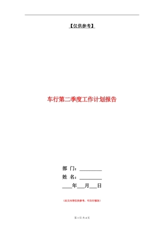 车行第二季度工作计划报告