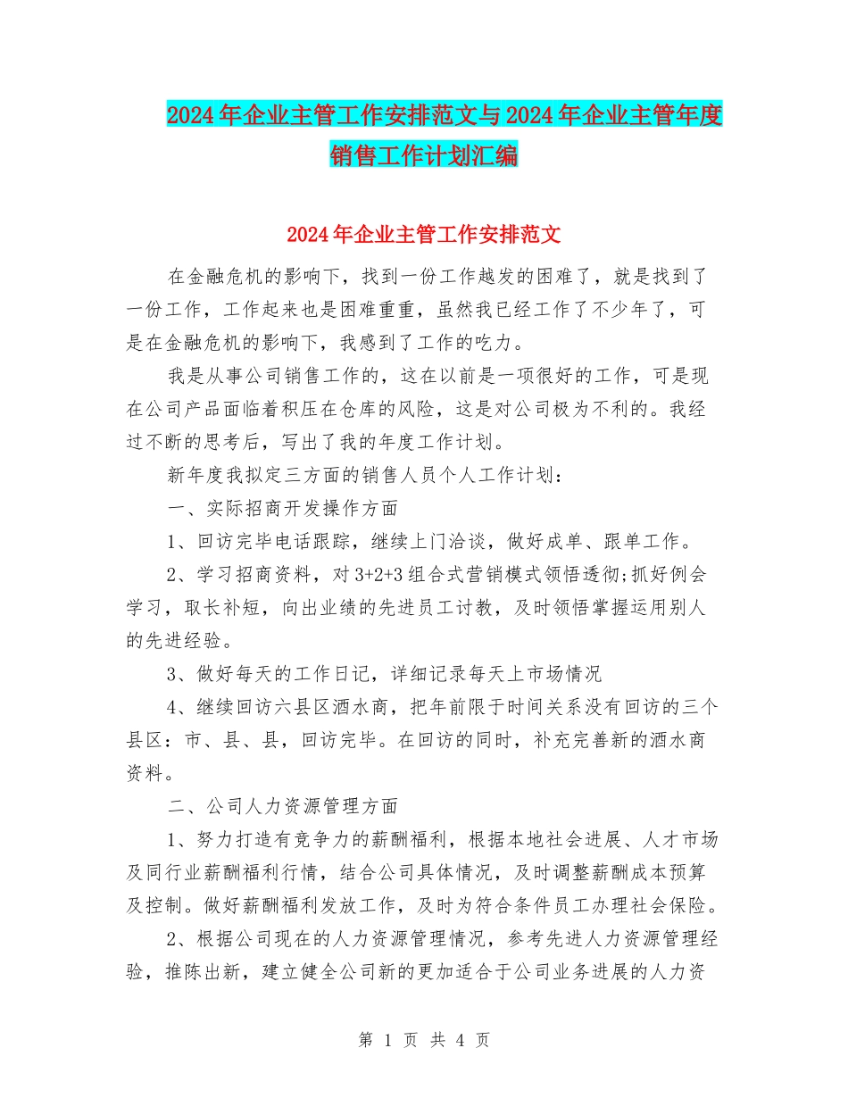 2024年企业主管工作安排范文与2024年企业主管年度销售工作计划汇编_第1页