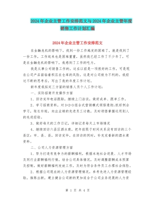 2024年企业主管工作安排范文与2024年企业主管年度销售工作计划汇编