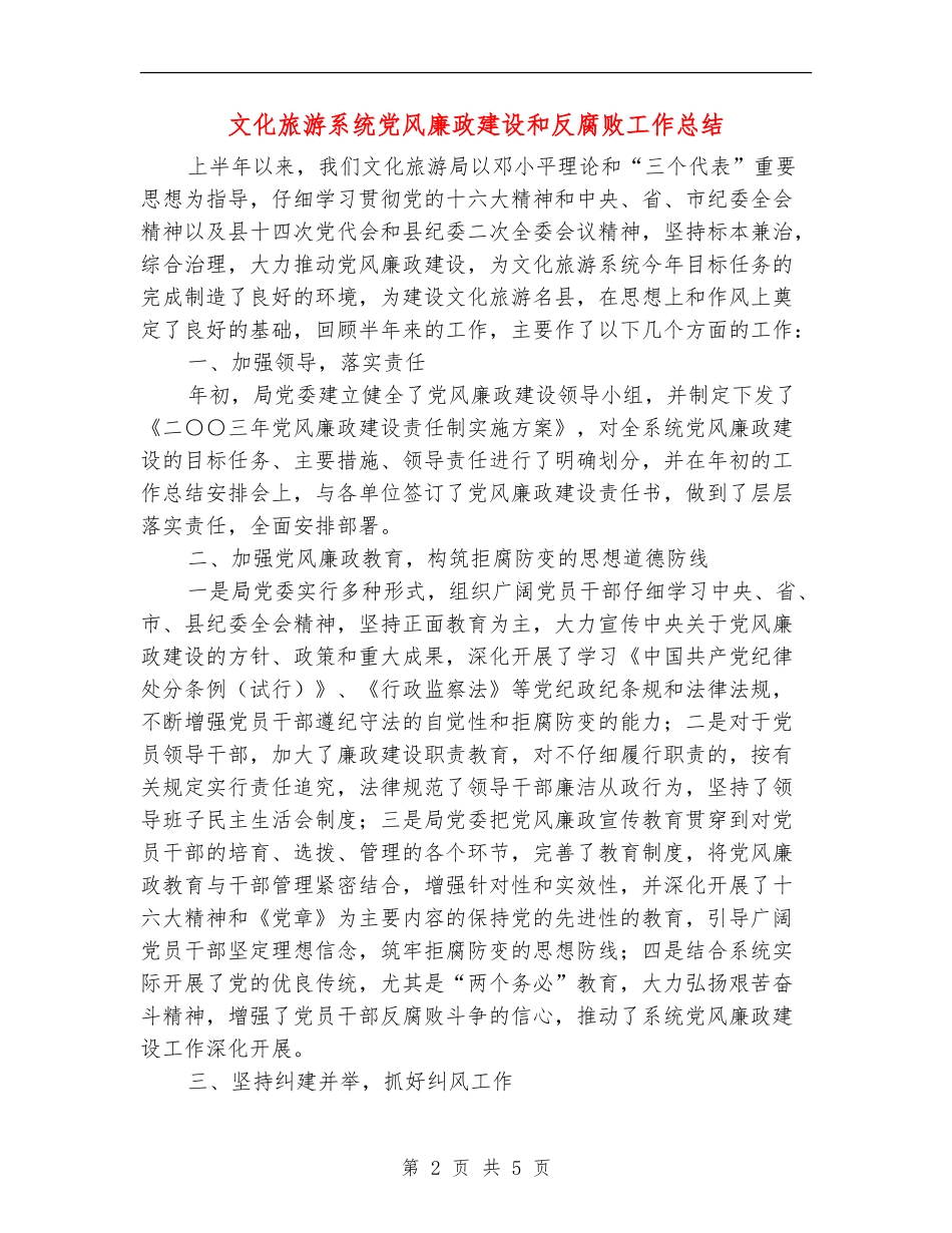 文化旅游系统党风廉政建设和反腐败工作总结_第2页
