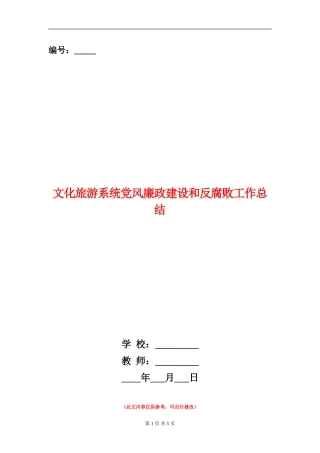 文化旅游系统党风廉政建设和反腐败工作总结