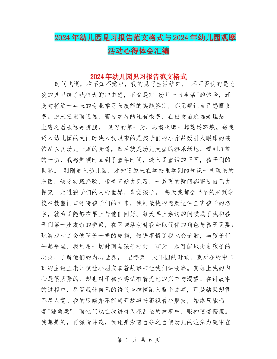 2024年幼儿园见习报告范文格式与2024年幼儿园观摩活动心得体会汇编_第1页