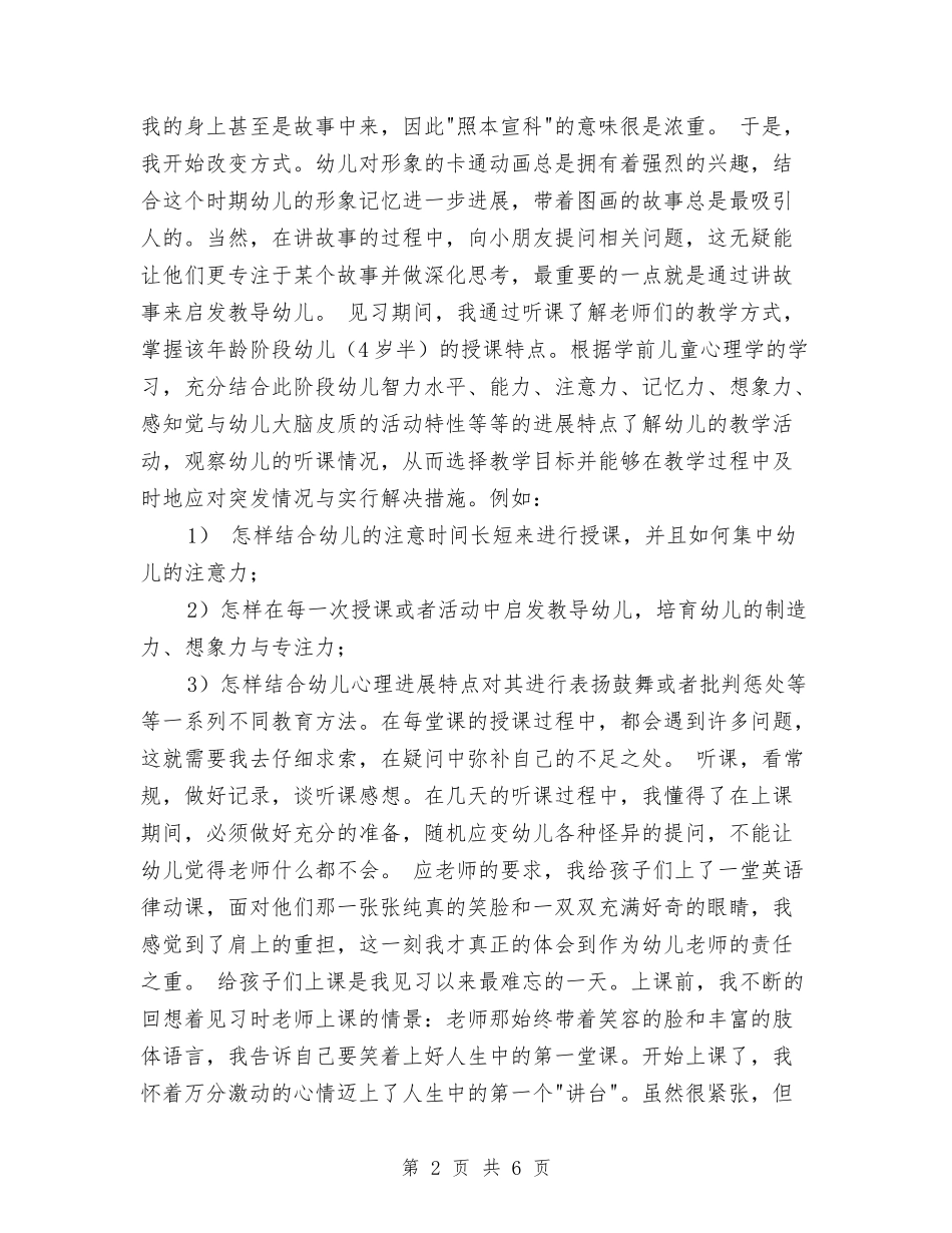 2024年幼儿园见习报告范文格式与2024年幼儿园观摩活动心得体会汇编_第2页