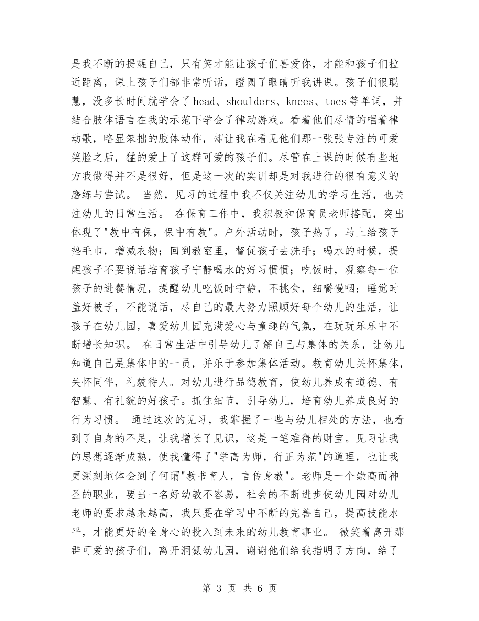 2024年幼儿园见习报告范文格式与2024年幼儿园观摩活动心得体会汇编_第3页