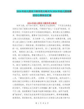 2024年幼儿园见习报告范文格式与2024年幼儿园观摩活动心得体会汇编