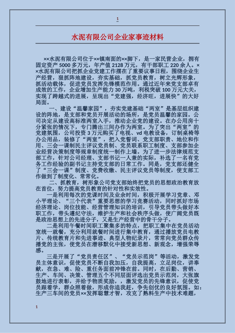 水泥有限公司企业家事迹材料_第1页