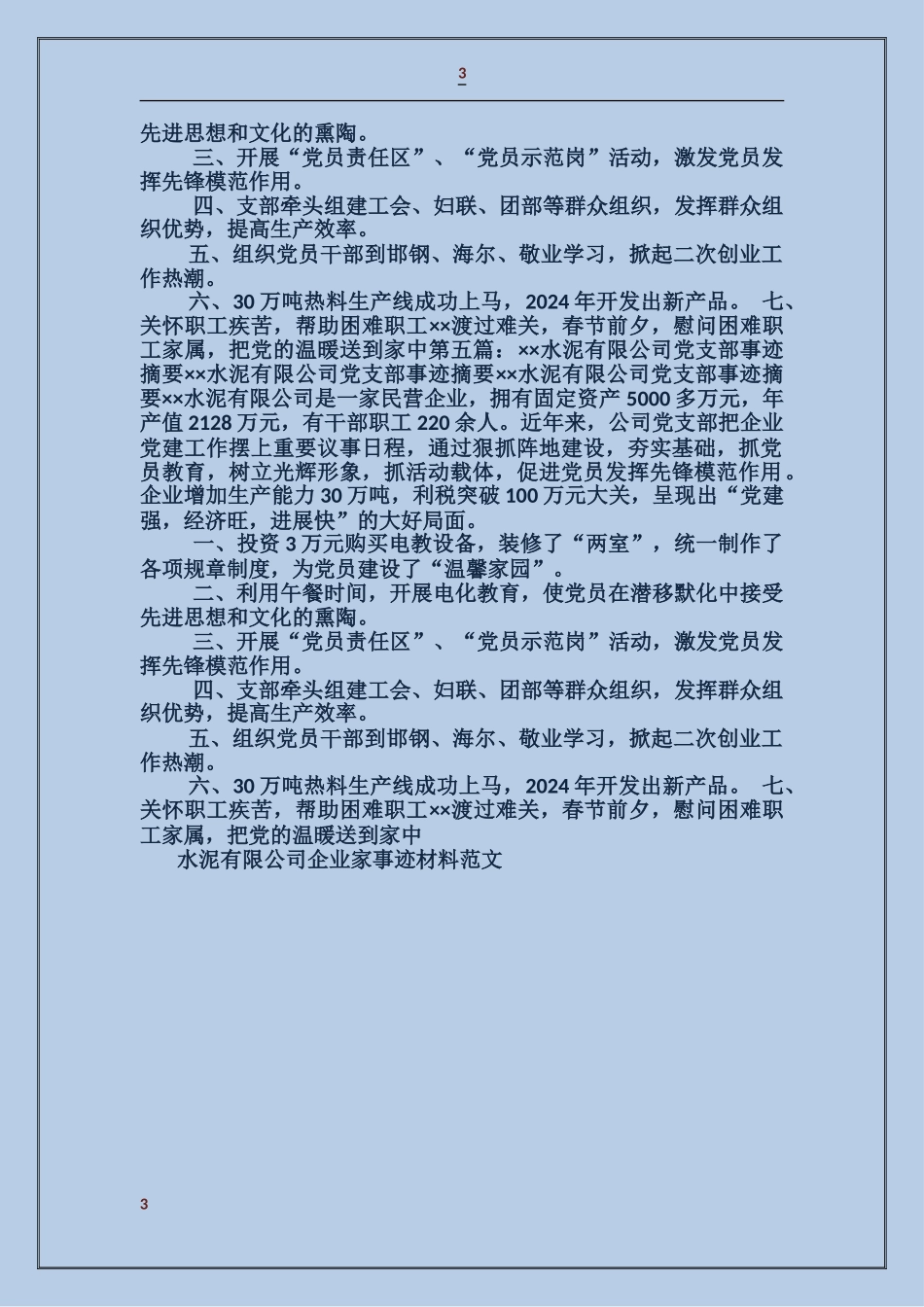 水泥有限公司企业家事迹材料_第3页