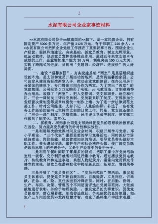 水泥有限公司企业家事迹材料