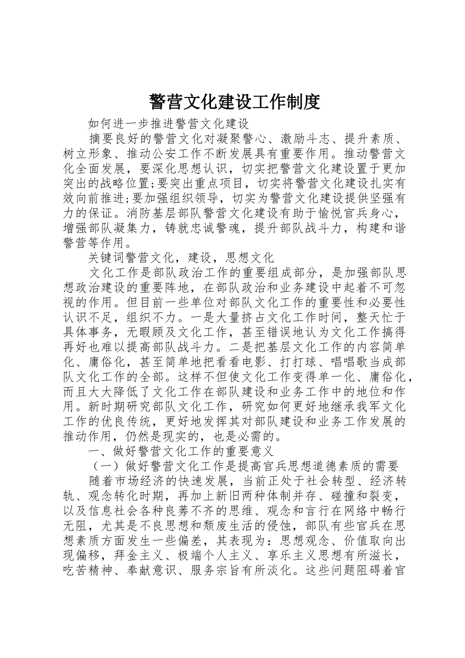 警营文化建设工作管理规章制度_第1页