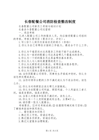 长春配餐公司消防检查整改规章制度 