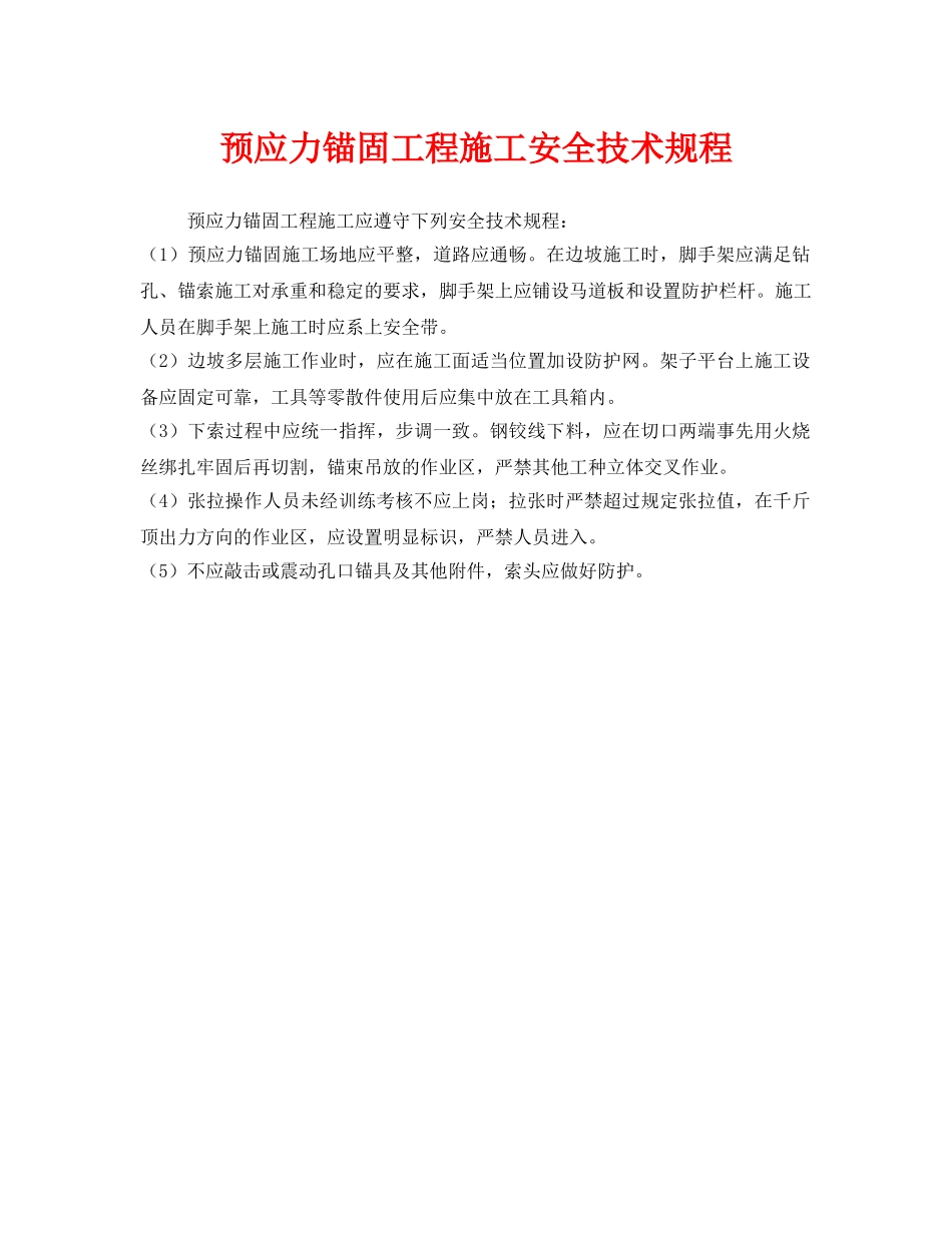 《安全技术》之预应力锚固工程施工安全技术规程 _第1页