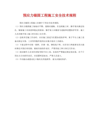 《安全技术》之预应力锚固工程施工安全技术规程 