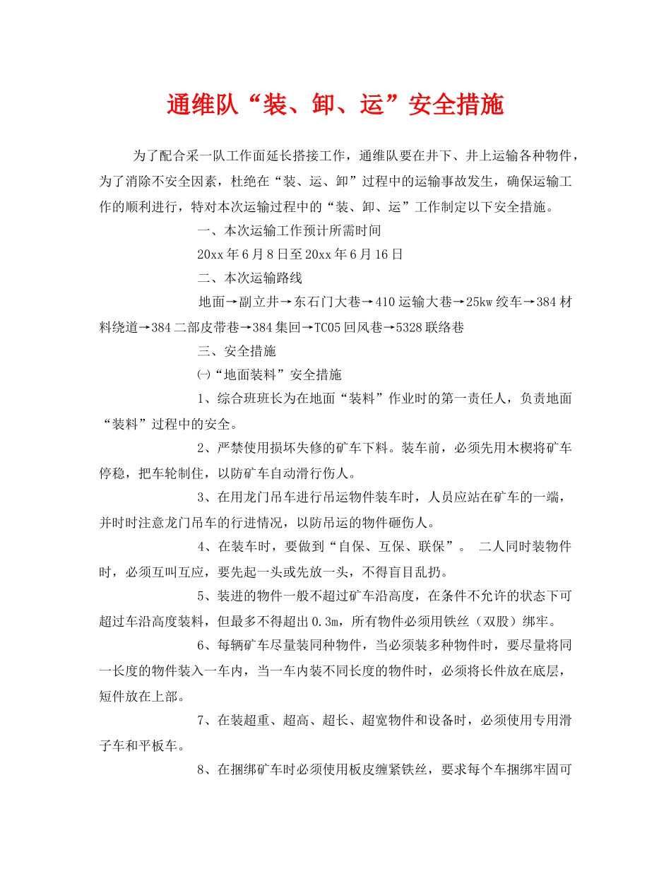 《安全技术》之通维队“装、卸、运”安全措施 _第1页