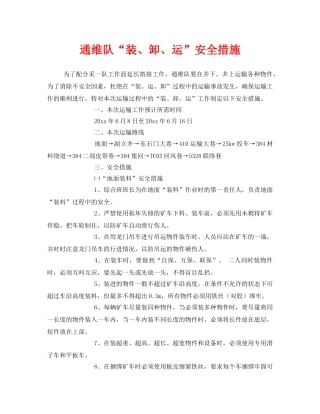 《安全技术》之通维队“装、卸、运”安全措施 
