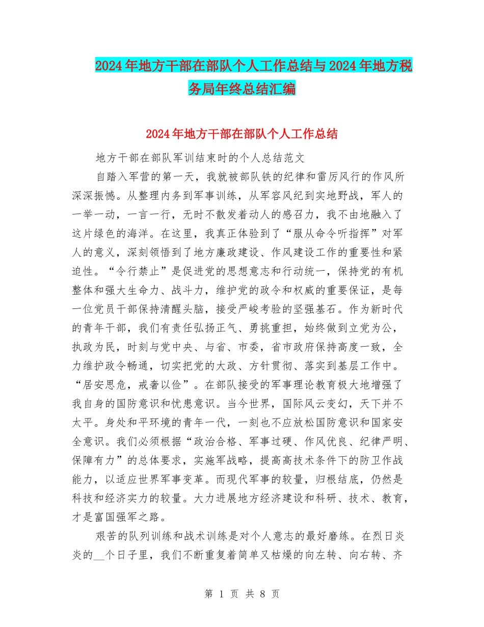2024年地方干部在部队个人工作总结与2024年地方税务局年终总结汇编_第1页